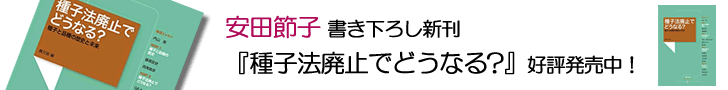 種子法廃止でどうなるバナー