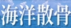 格安2.3万円の海洋散骨（東京湾、神奈川） - 蒼(そう)コーポレーション