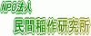 NPO法人民間稲作研究所