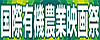 国際有機農業映画祭