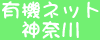 有機ネット神奈川