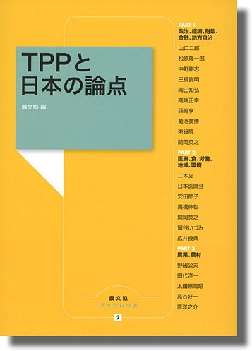 『TPPと日本の論点』表紙